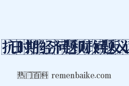抗日时期的经济问题和财政问题反义词是什么意思的图片